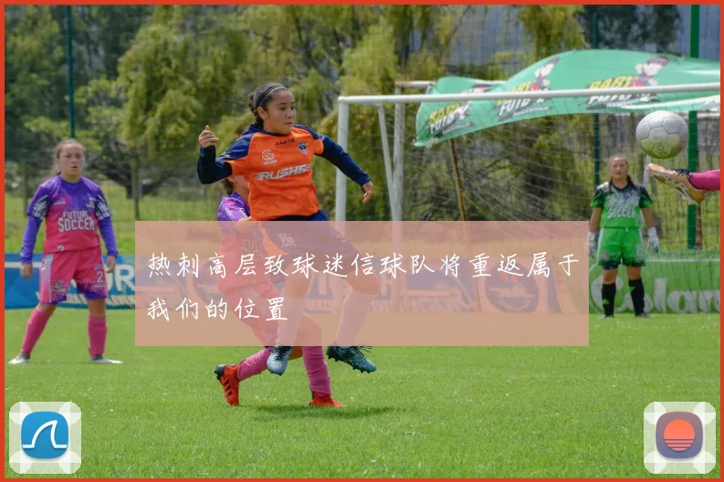 热刺高层致球迷信球队将重返属于我们的位置